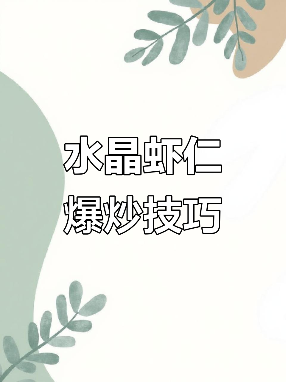 炒水晶虾仁大法,不缩小又美味