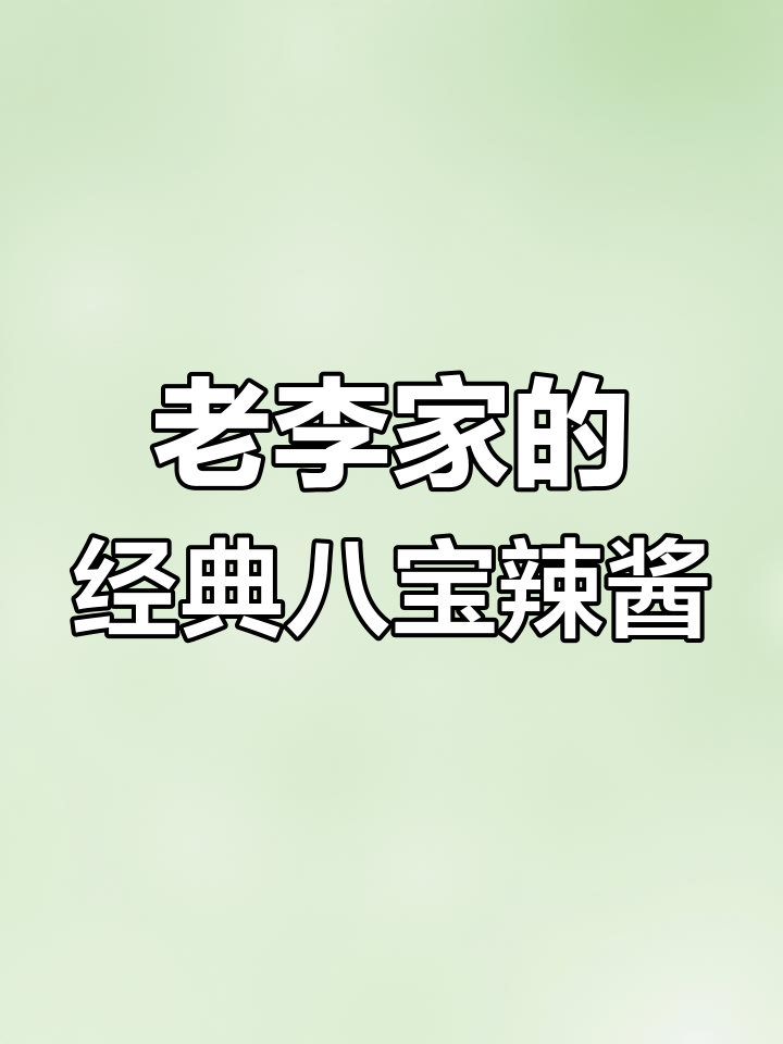上海老李家传承的八宝辣酱,简单又美味