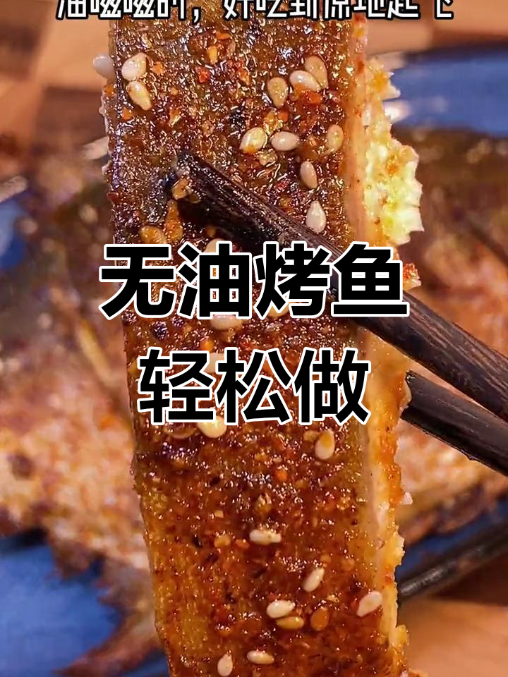 空气炸锅烤鱼，外焦里嫩，年夜饭必备美味