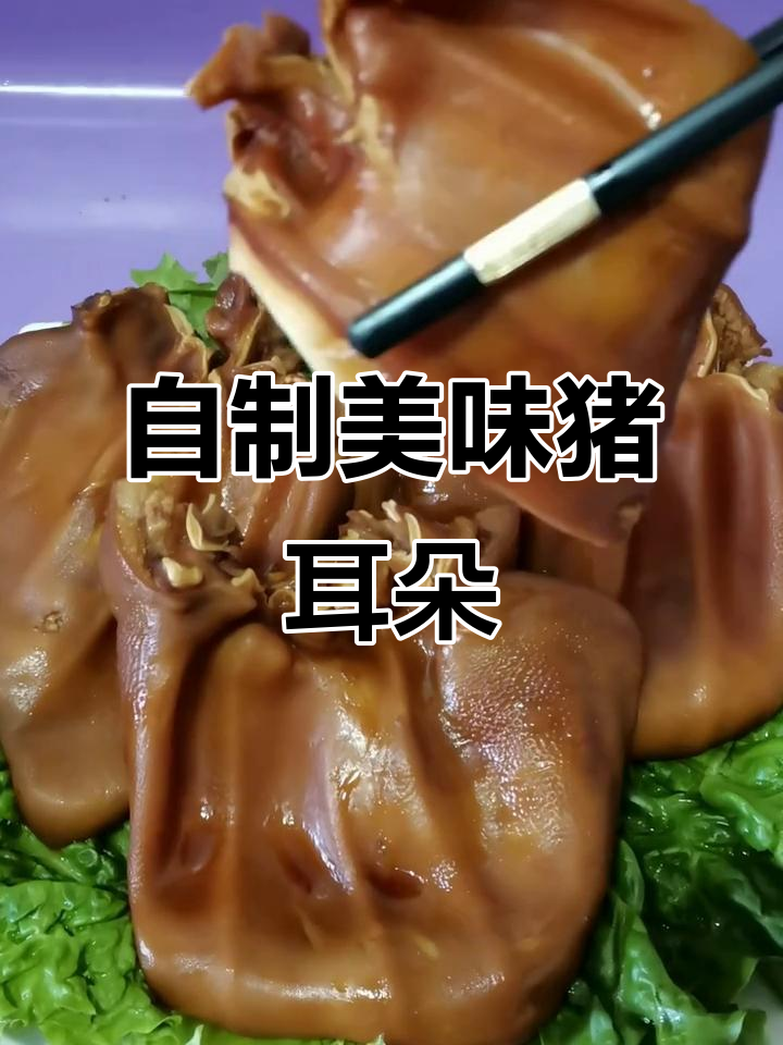 在家做猪耳朵，味道不输外面卖的！掌握这道卤味秘诀