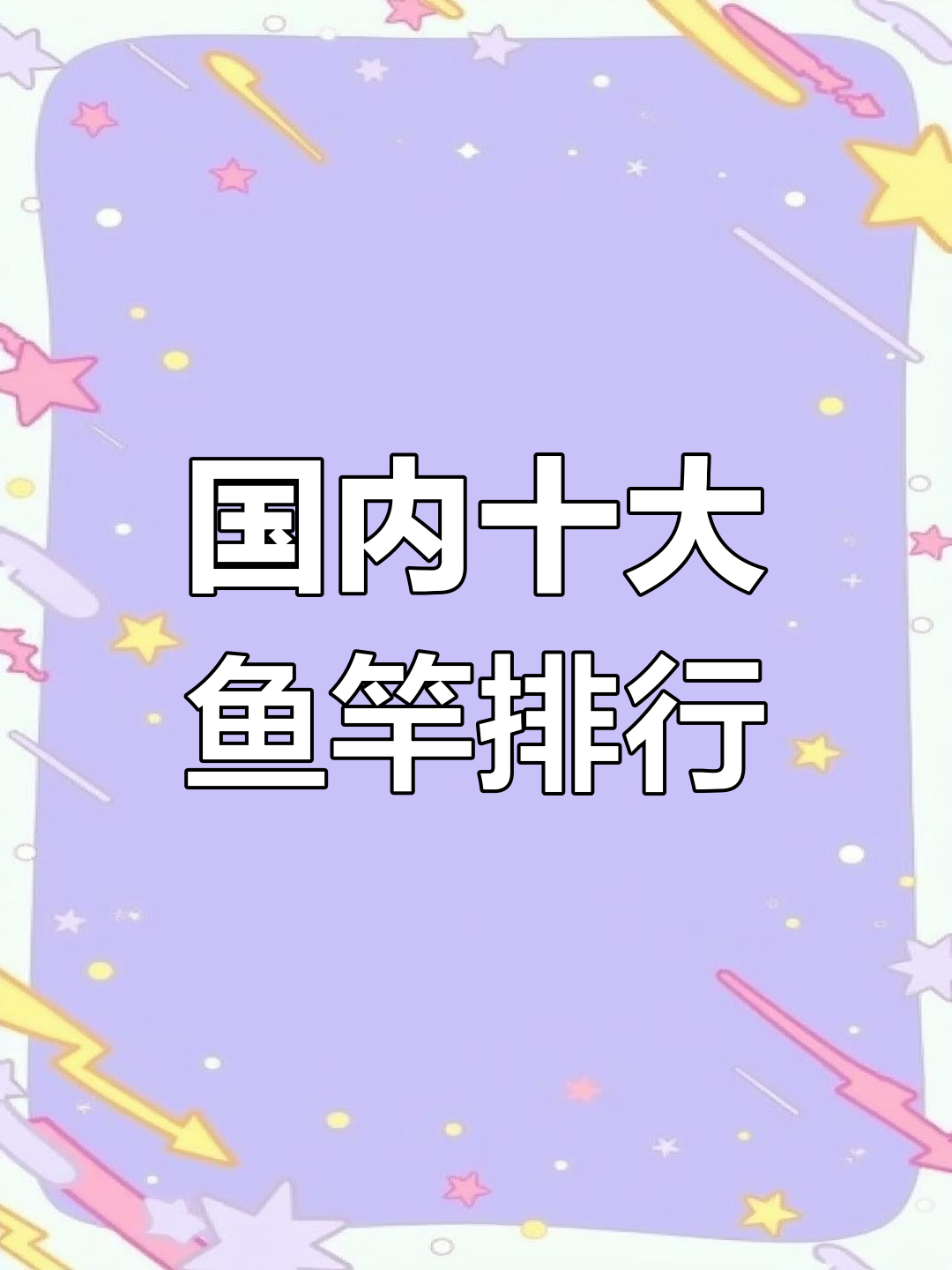 国内十大鱼竿品牌大揭秘,你用过几款?