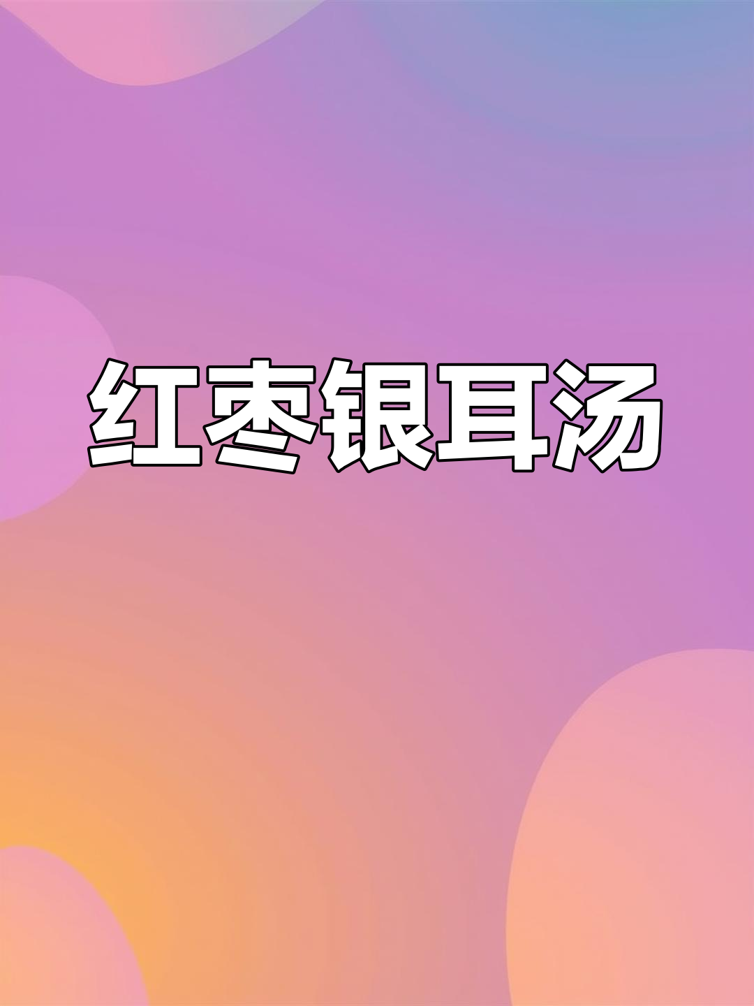 夏日清凉银耳羹,红枣枸杞搭配更美味