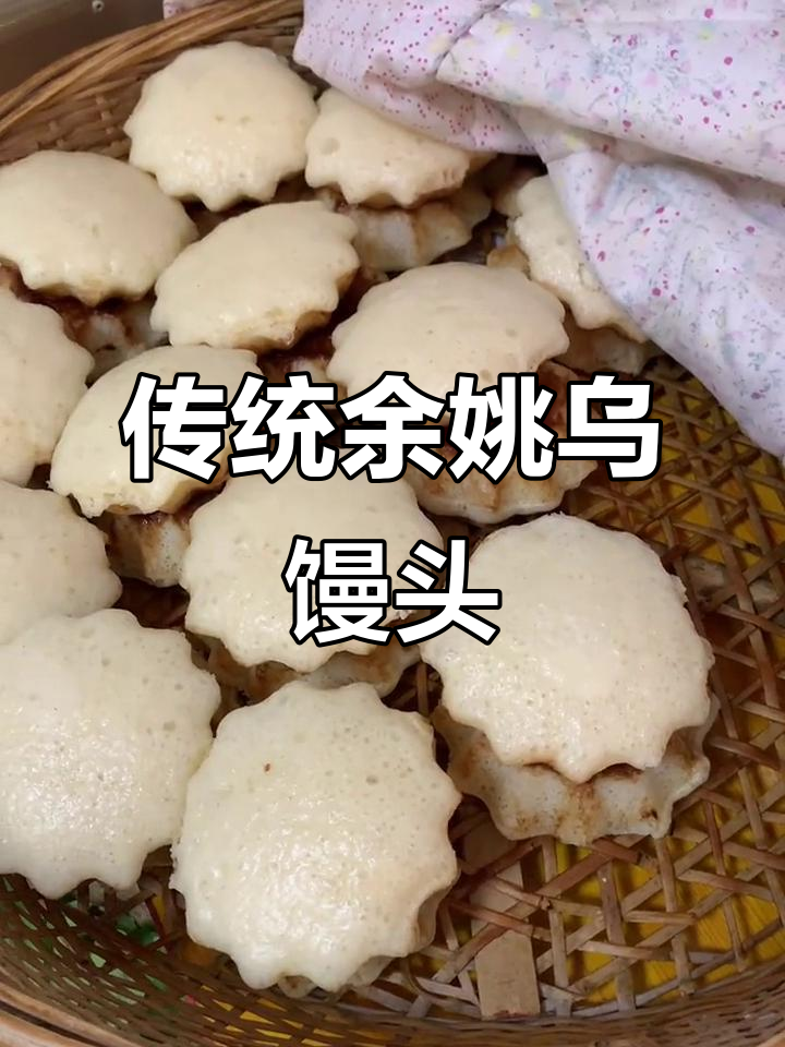 余姚乌馒头:传承两代的民间美味,Q弹香甜让人怀念