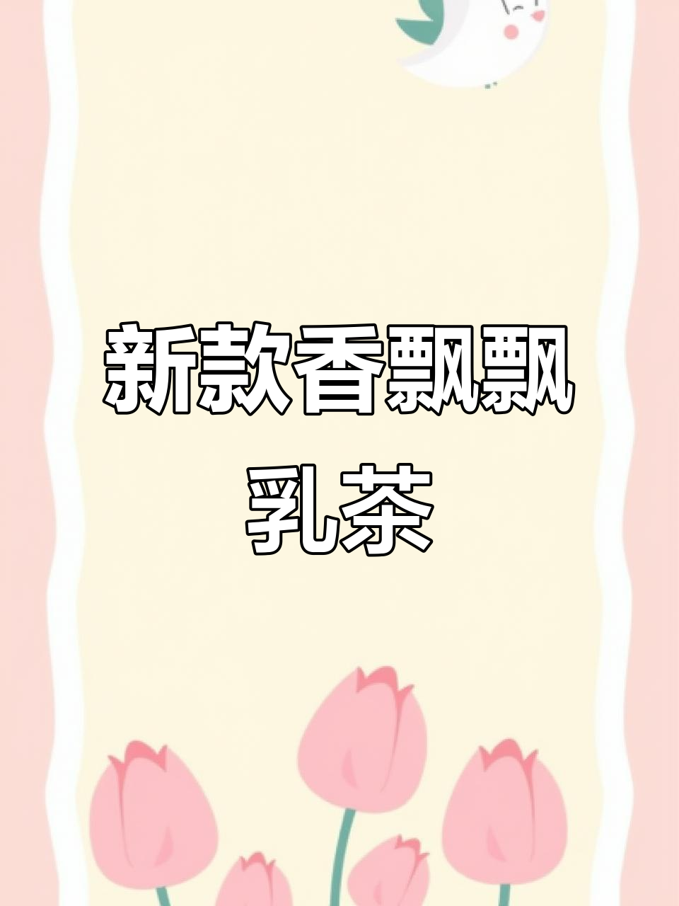 香飘飘新口味,奶茶店无法比拟的丝滑口感!
