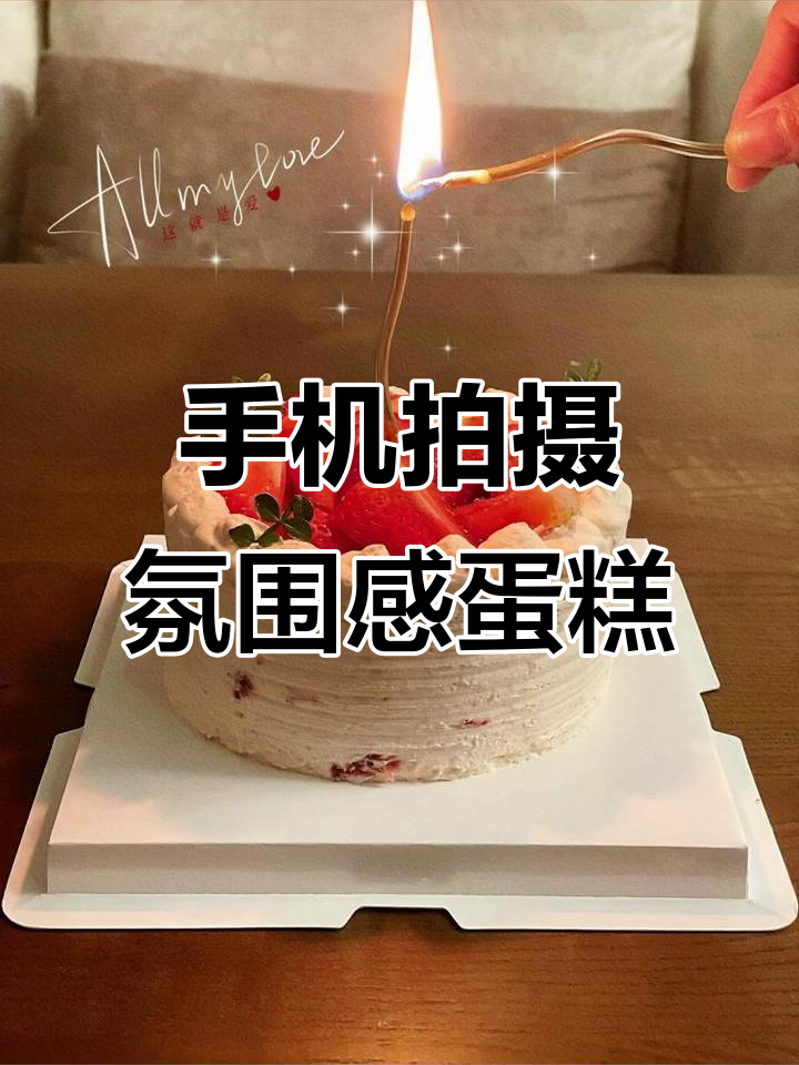 用手机拍出氛围感十足的蛋糕大片,简单步骤教你搞定