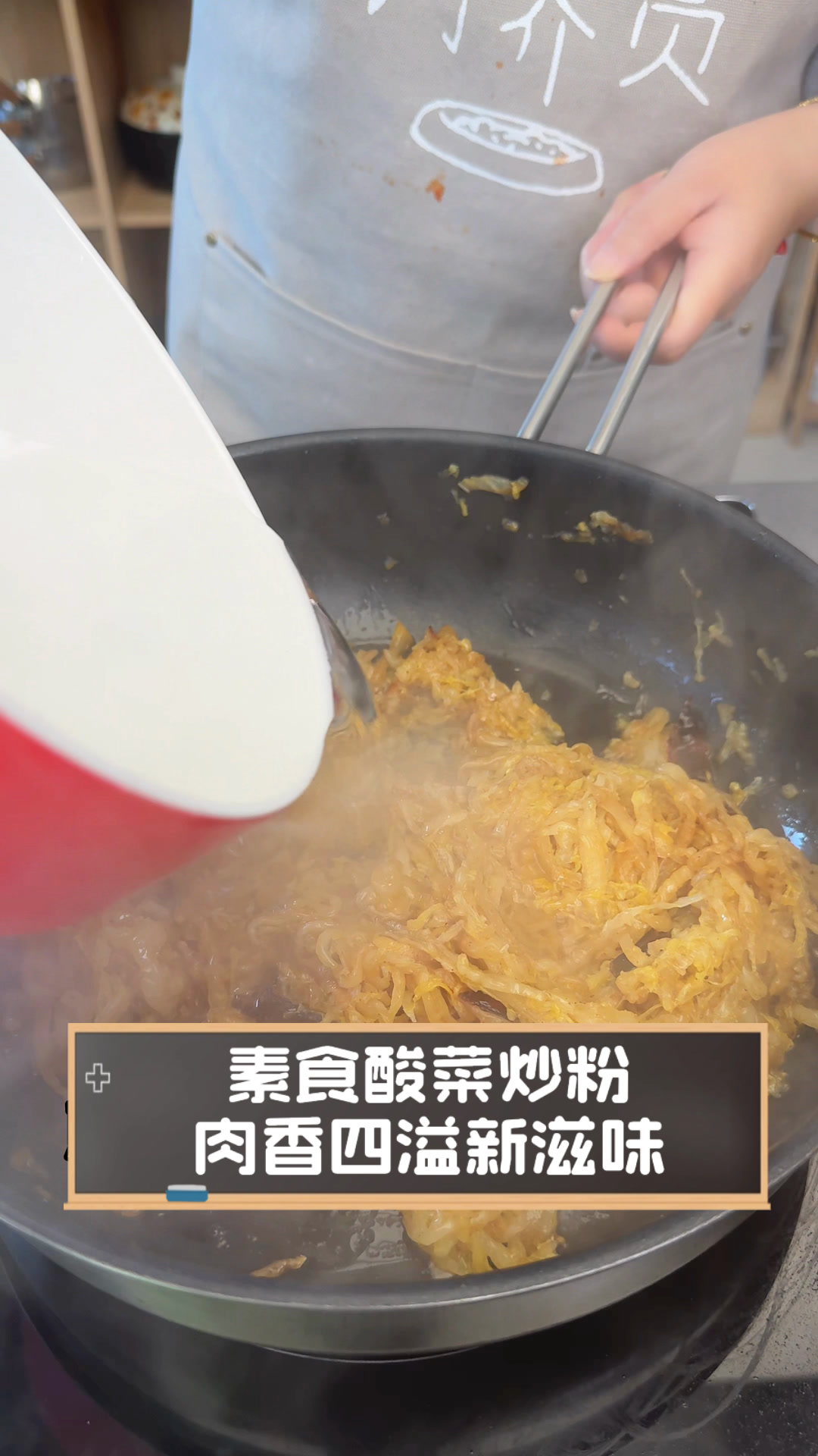素食酸菜炒粉,肉香四溢新滋味