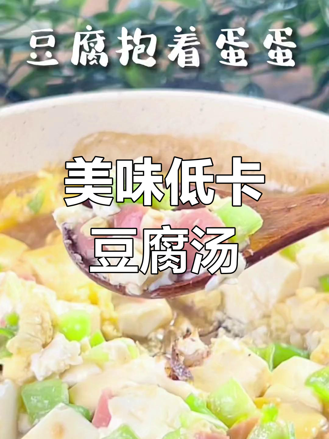 低脂高蛋白豆腐蛋花汤,轻松享瘦