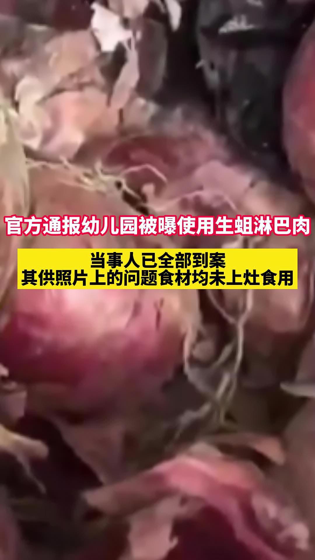 近日,山东烟台。官方通报幼儿园被曝使用生蛆淋巴肉,当事人已全部到案,其供照片上的问题食材均