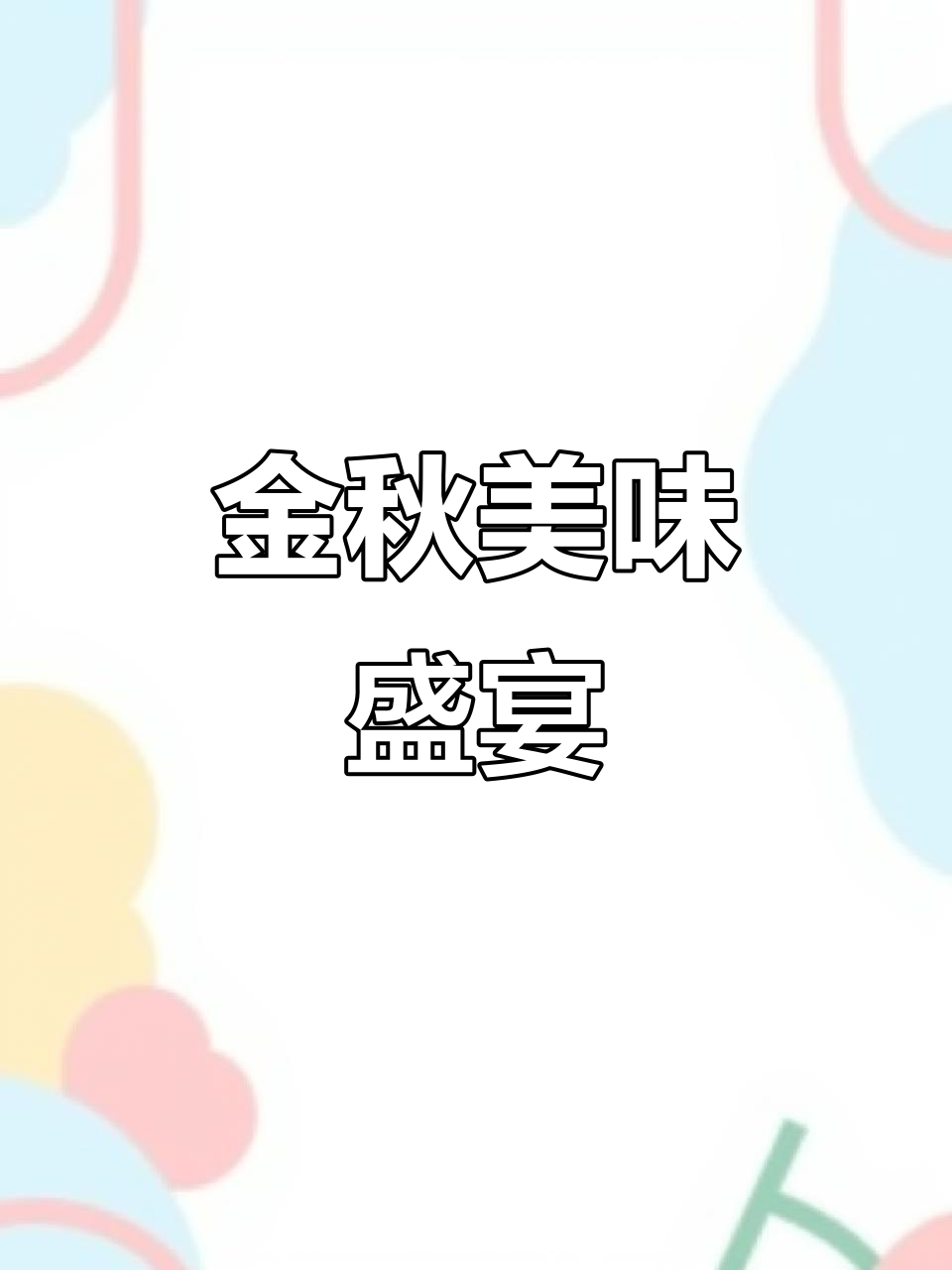 秋天来了,金汤锅美食等你来尝!