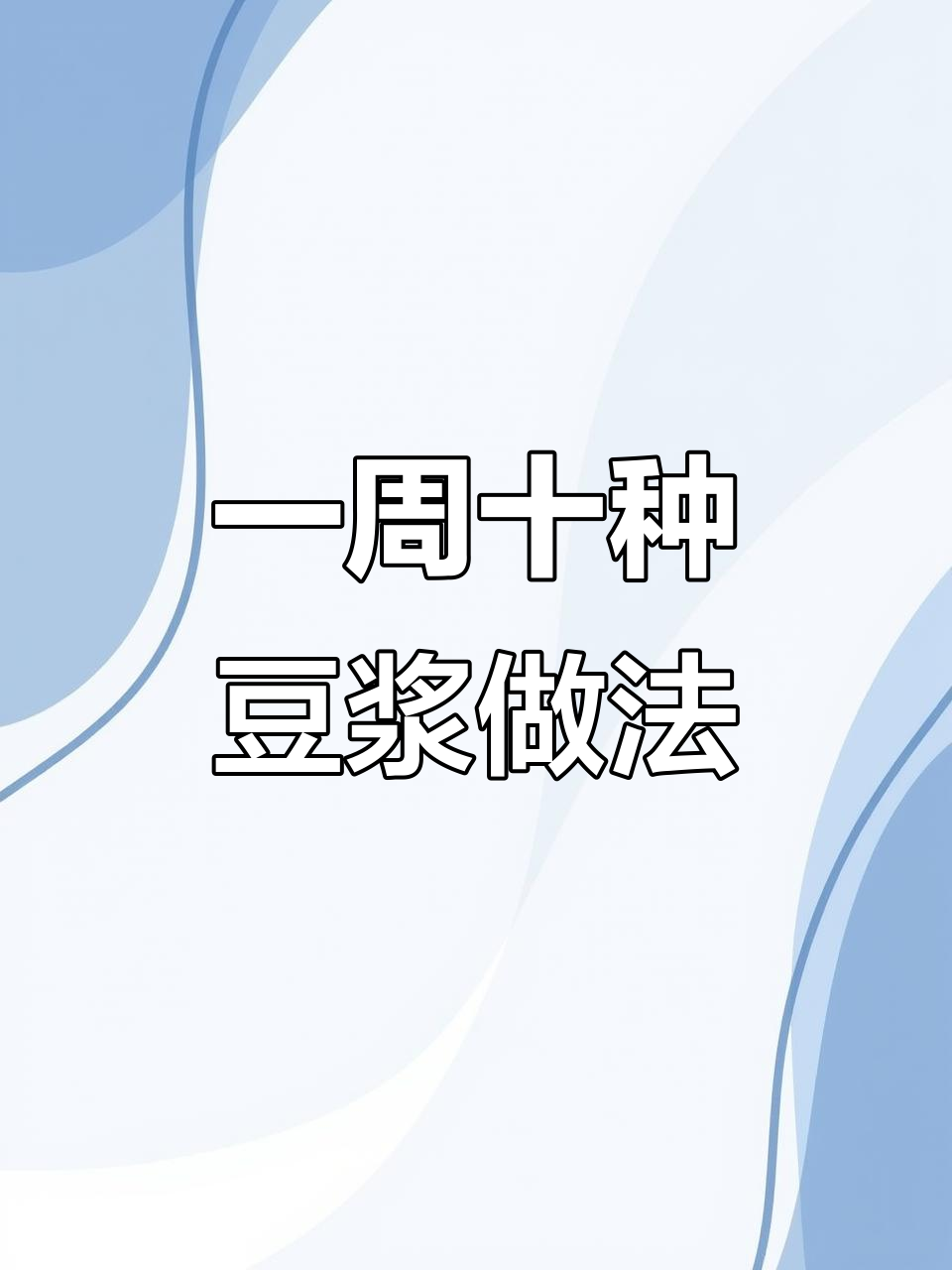 10款破壁机豆浆食谱,营养搭配不重样