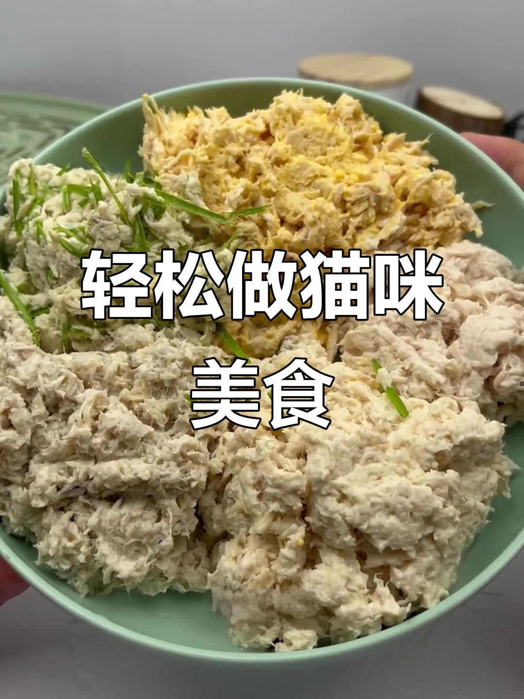自制猫咪猫饭,营养又美味!鸡肉、蛋黄、羊奶样样来