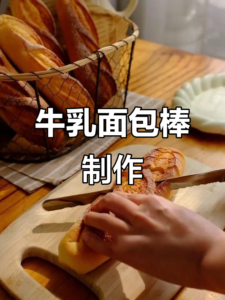 奶香浓郁牛乳面包棒,早餐必备营养美味