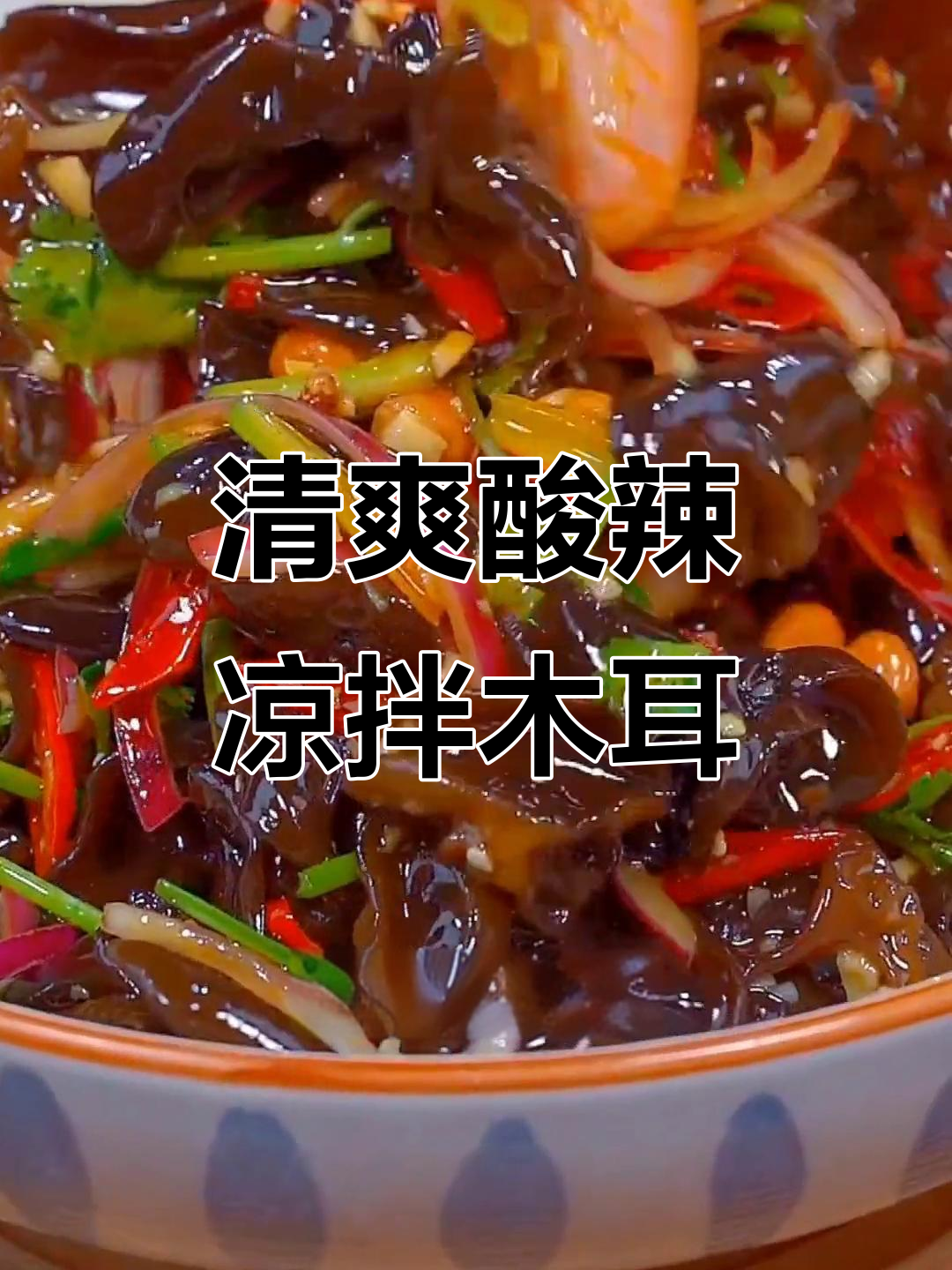酸辣爽脆凉拌木耳，简单又开胃！