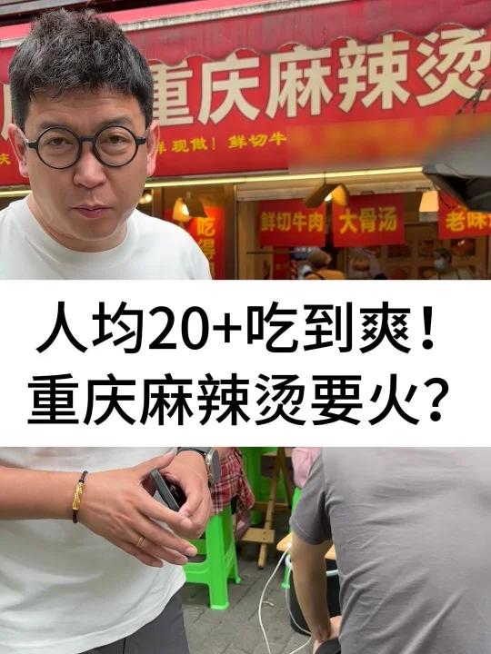人均20+吃到爽!重庆麻辣烫要火?