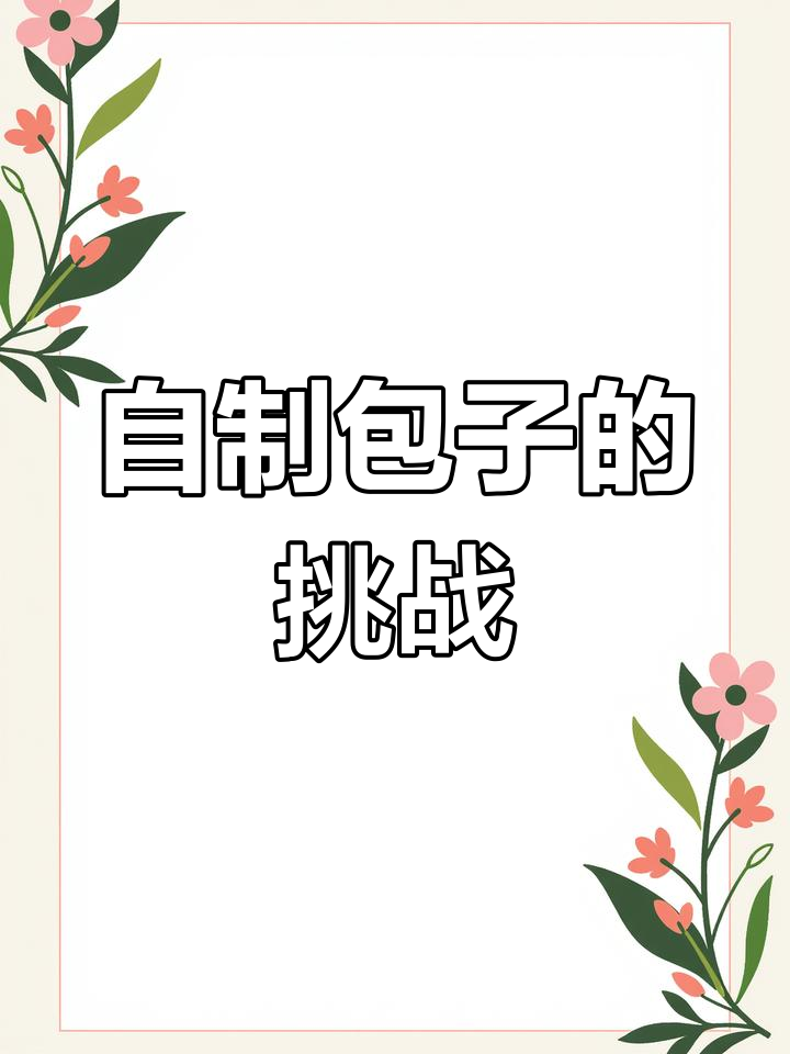 第一次做包子,皮有点透明,但味道还不错!