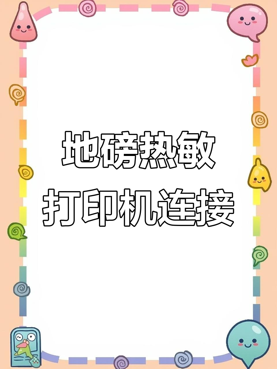 热敏打印机连接地磅,轻松打印数据