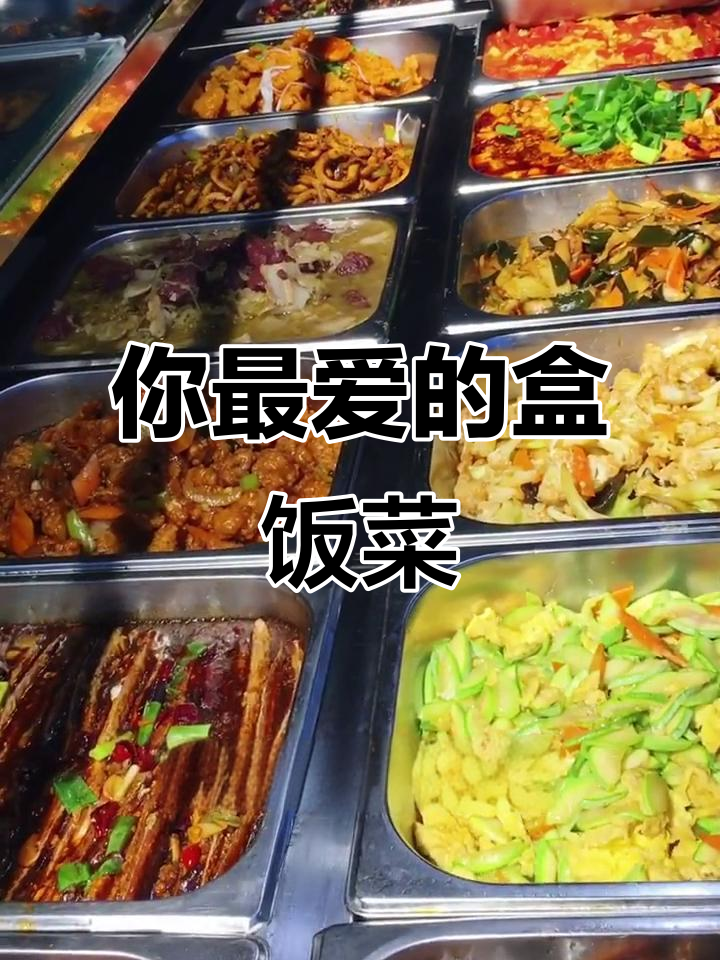 盒饭必选两道菜,你最喜欢哪一款?