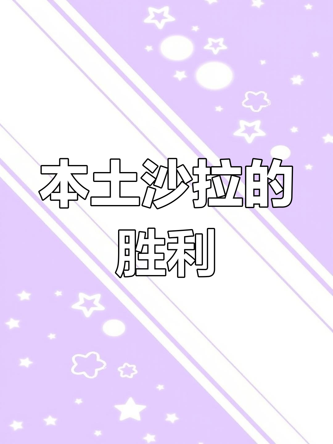 罗马生菜沙拉太贵,幸好我们有更实惠的本土选择!