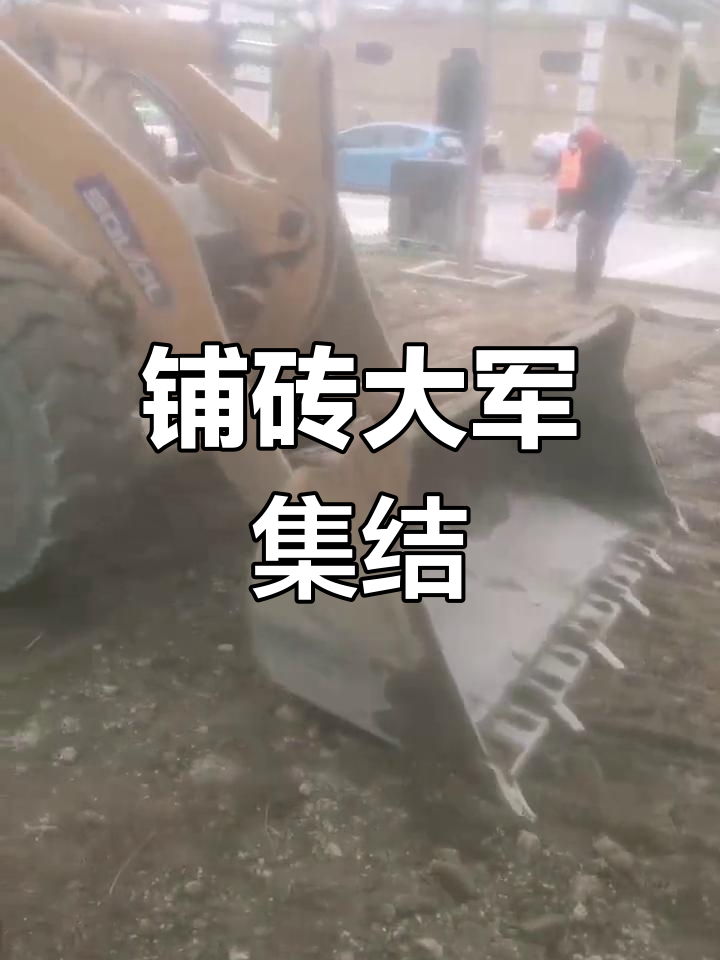 面包砖铺设启动,24人先行,百人团队陆续加入