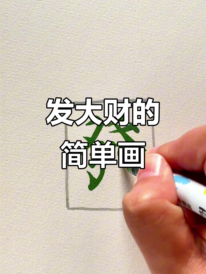 2025蛇年财运爆棚,麻将简笔画送上好运