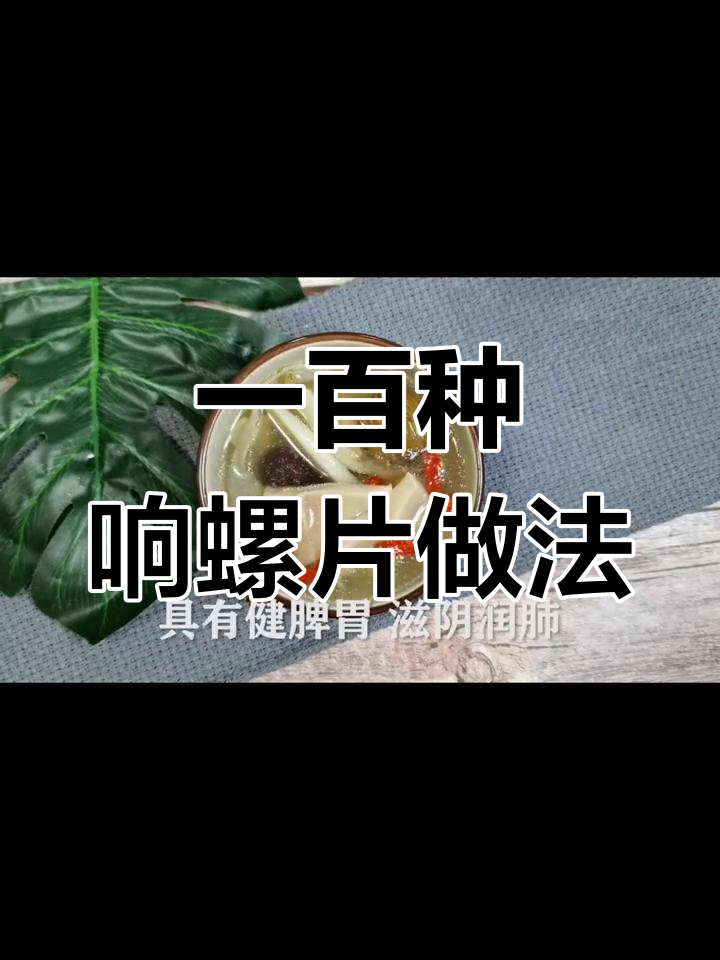 响螺片汤的10种做法,滋补又美味