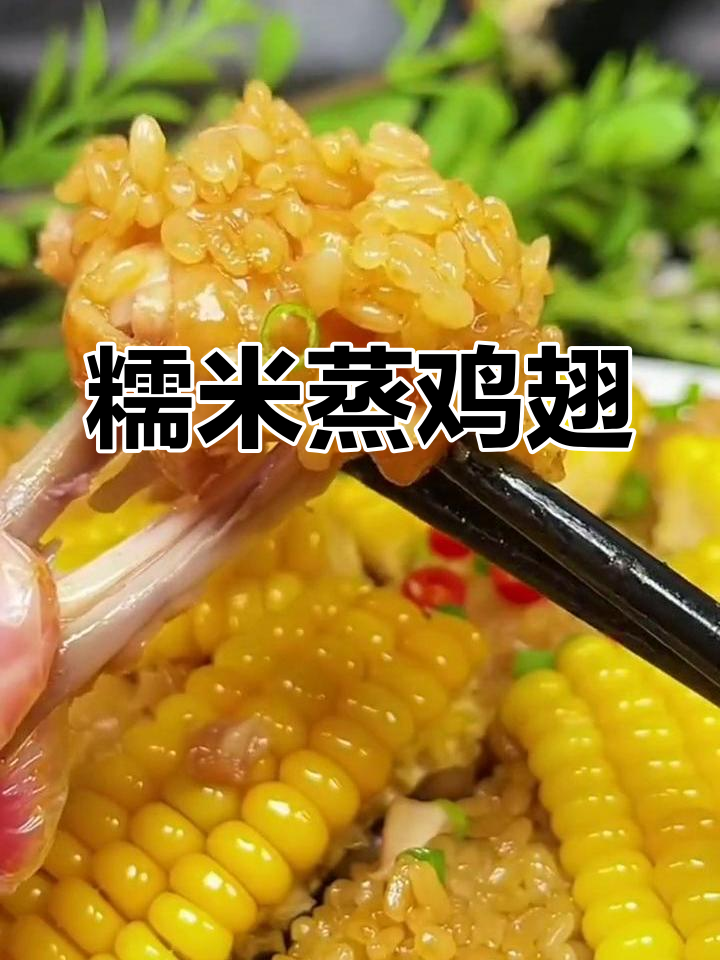 糯米蒸鸡翅,孩子们的最爱