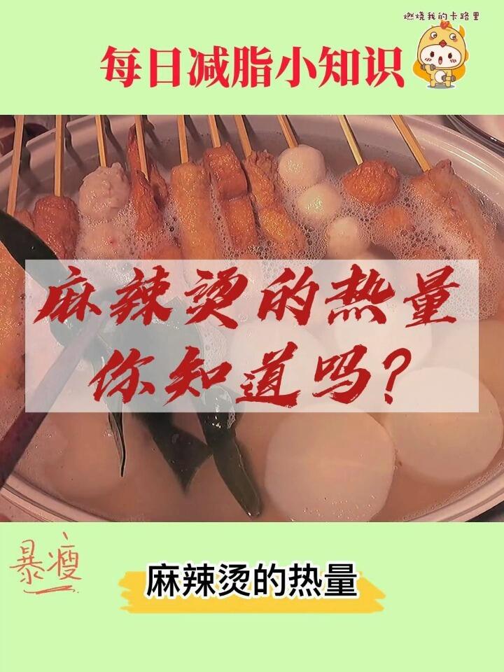 每日减脂小知识:麻辣烫的热量你知道吗?