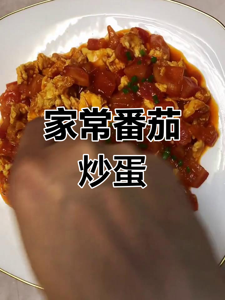 番茄炒蛋家常做法,简单又美味