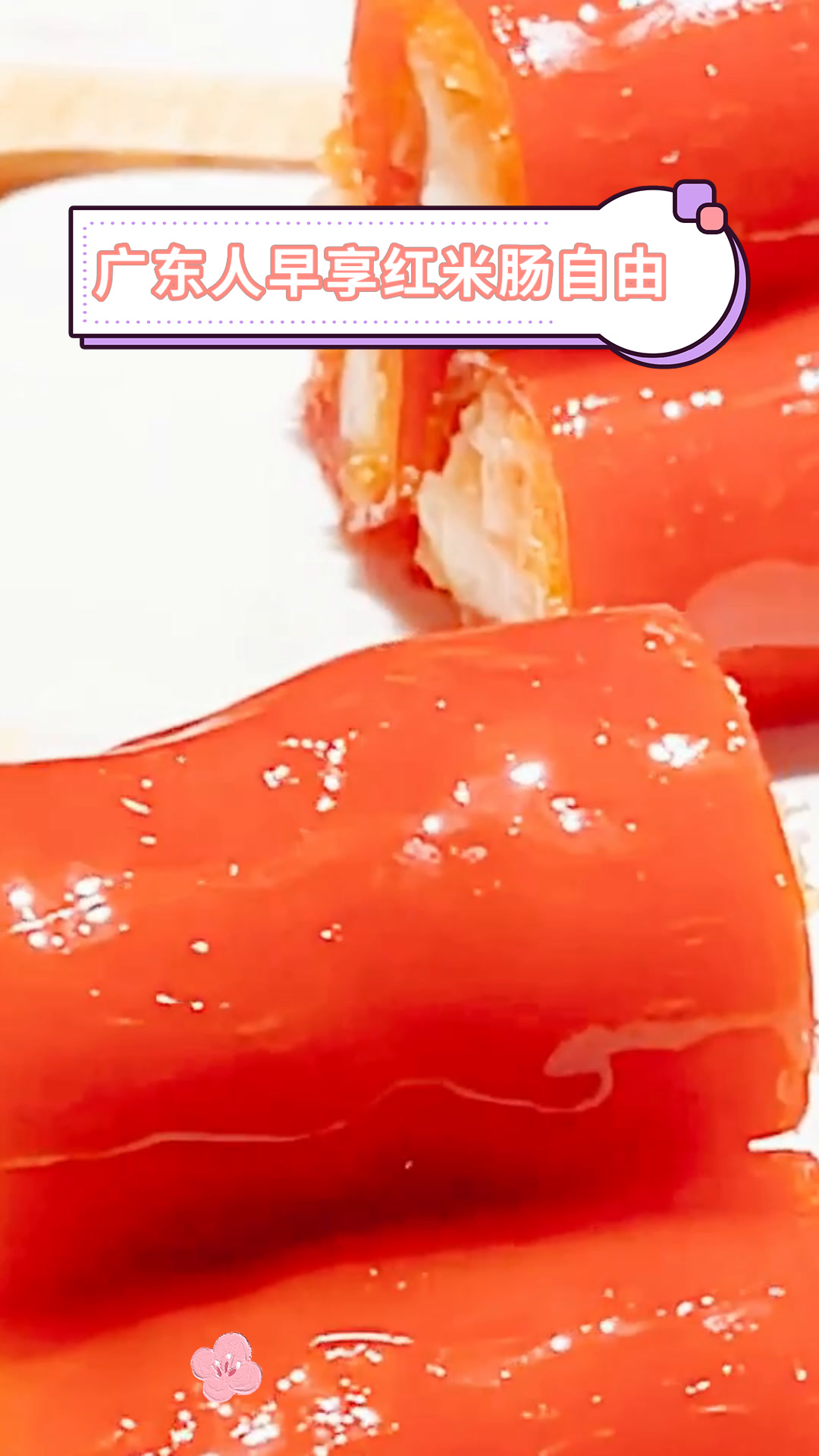 广东人早享红米肠自由