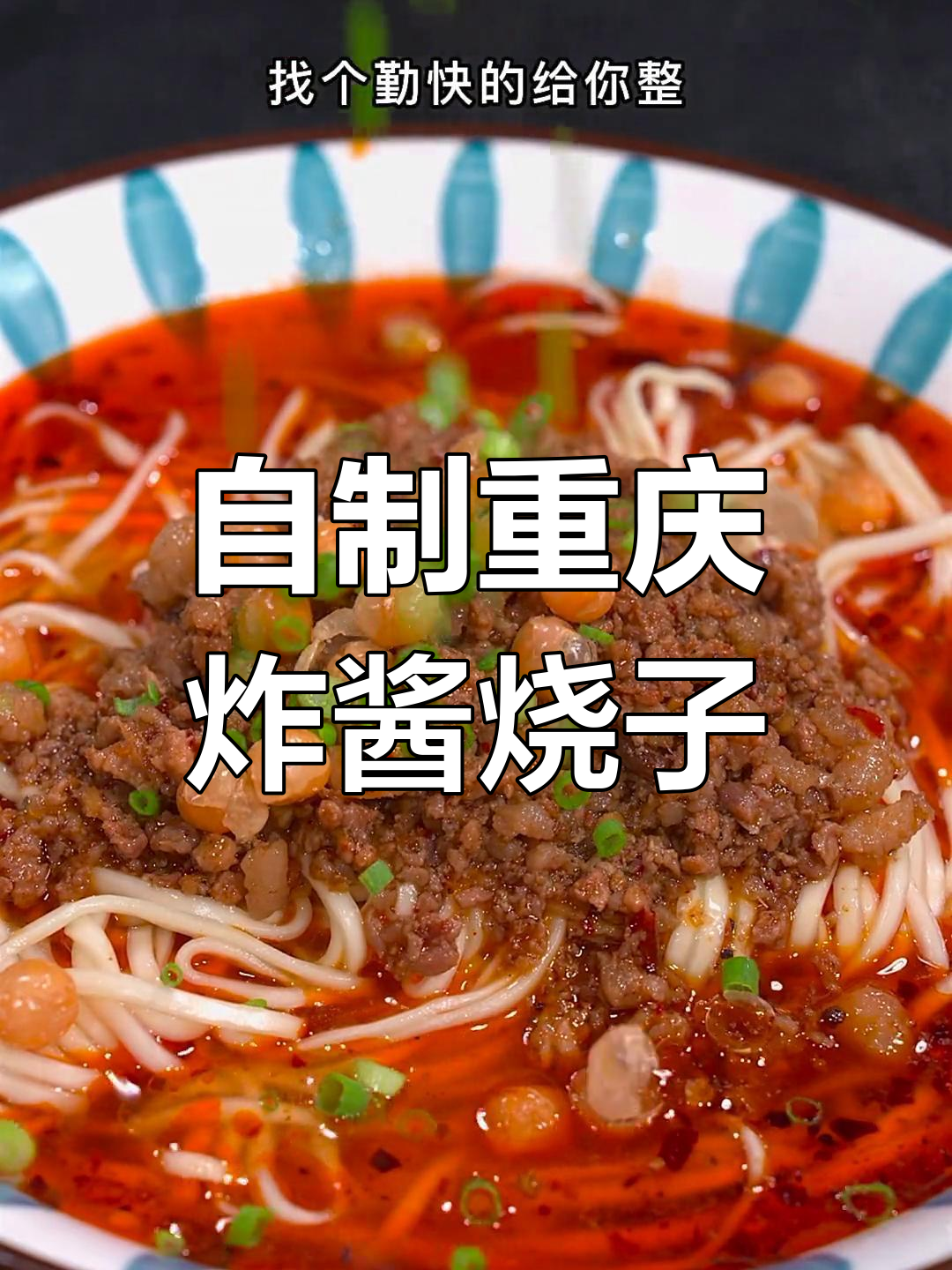 重庆杂酱面臊子制作秘籍,油炒还是水煮?