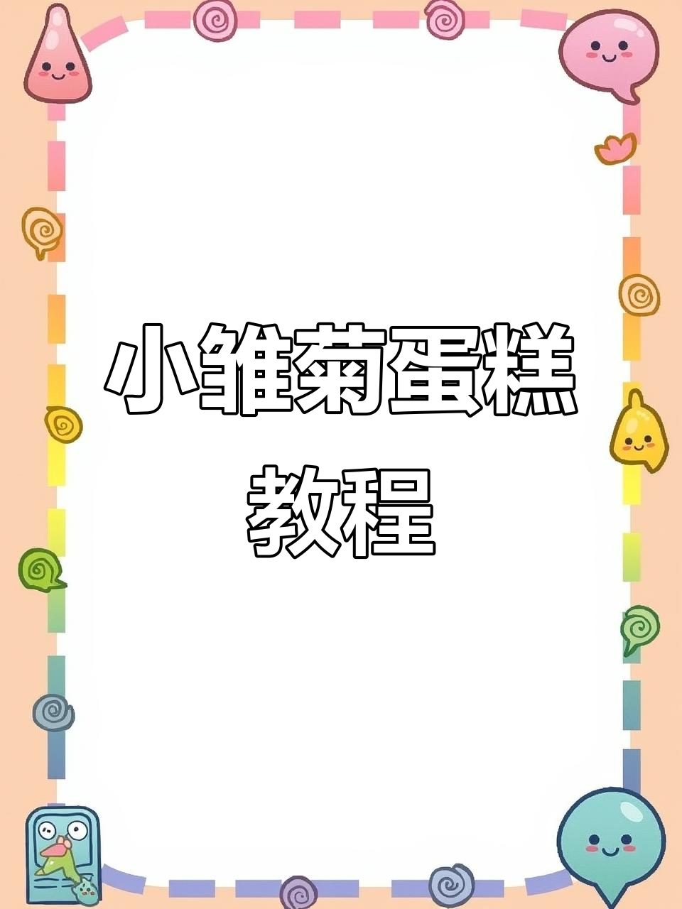 韩式小雏菊蛋糕裱花技巧大揭秘,轻松做出网红创意蛋糕