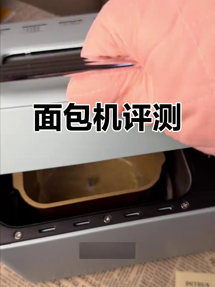 体验柏翠面包机,静音大容量,爱吃面点必看!