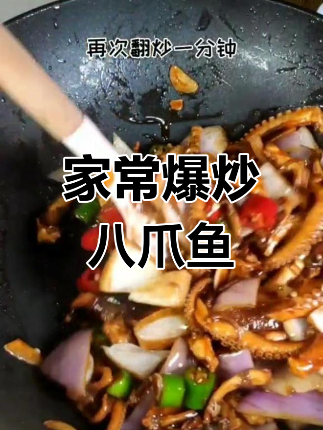 爆炒八爪鱼的家常做法,口感鲜美