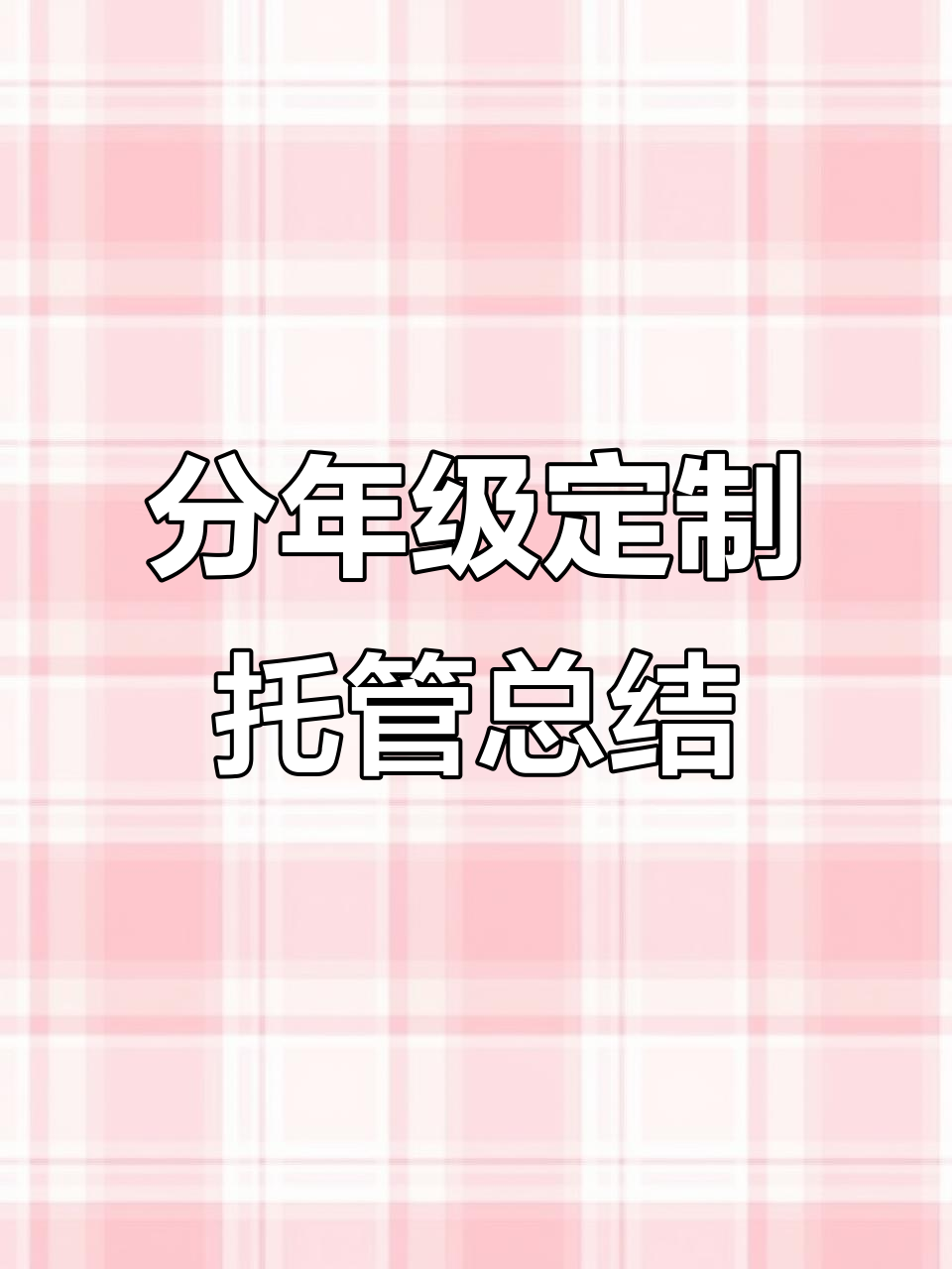 托管周总结不再千篇一律,分年级定制模板让反馈更精准