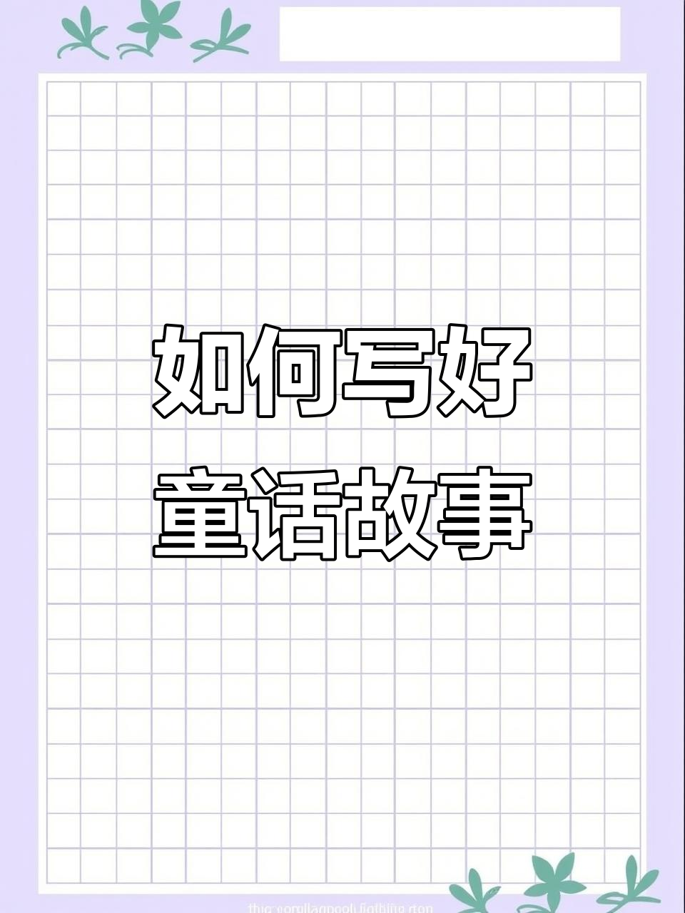 三年级想象作文：如何编写童话故事，学会复述与创作技巧