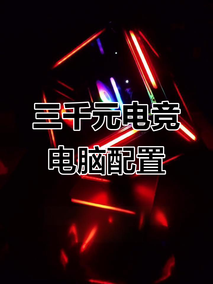 预算三千元,电竞配置如何搭配?i三一零五f与RGB机箱推荐