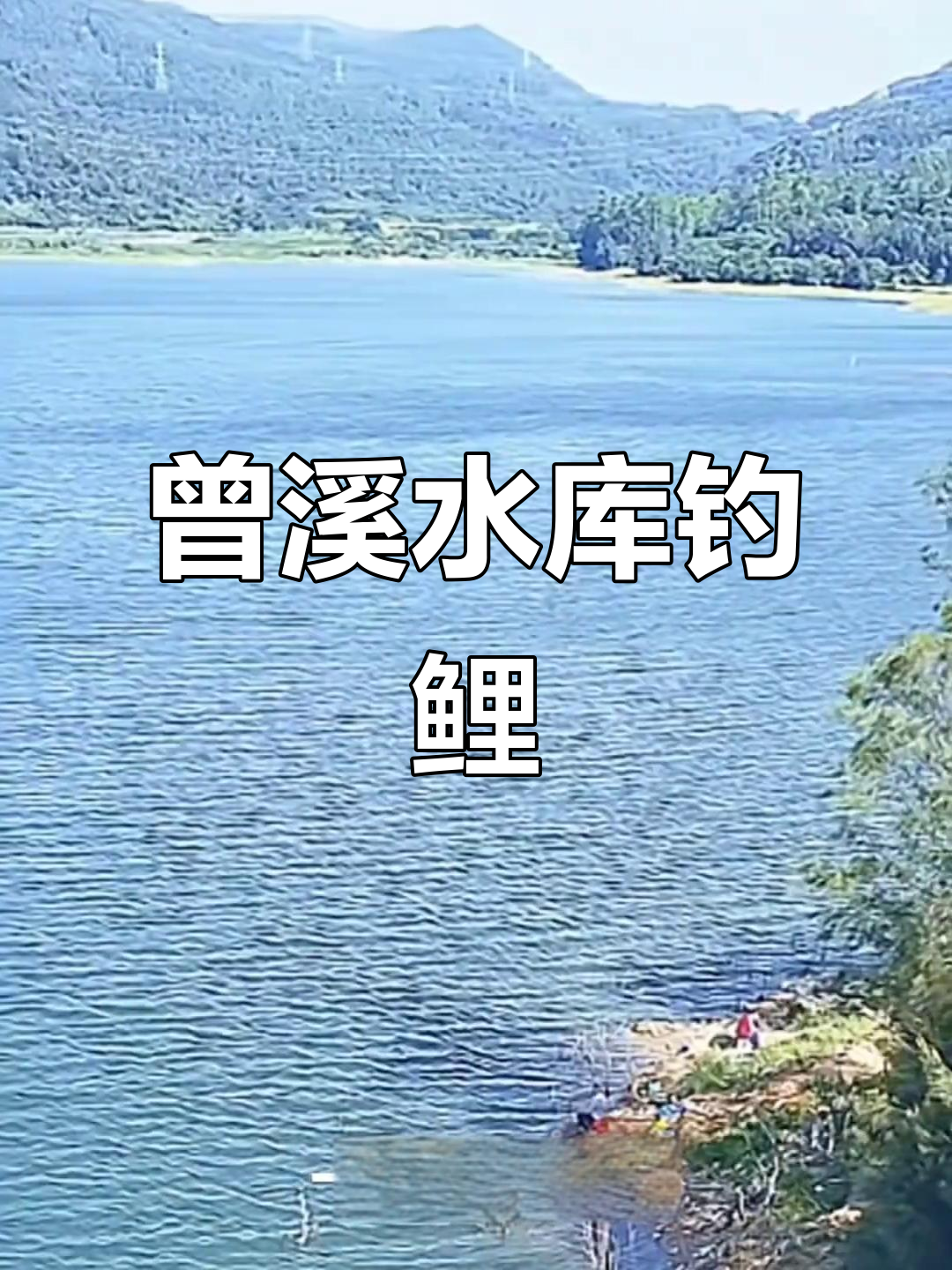 厦门曾溪水库钓鱼天堂，鲤鱼鲫鱼一网打尽