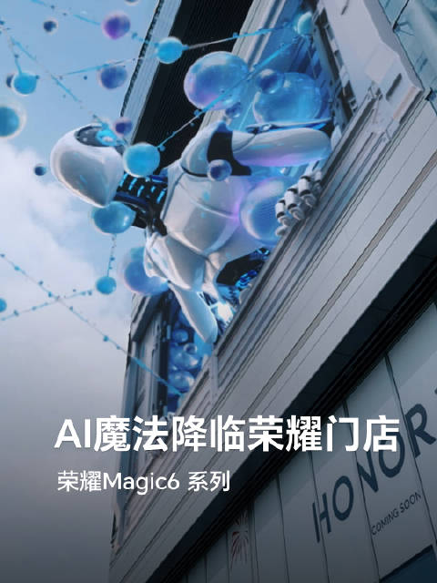 好牛!荣耀也开始玩上AI 了?我能说荣耀Magic6手机以巨物形态飞出屏幕的时候,我躲了一