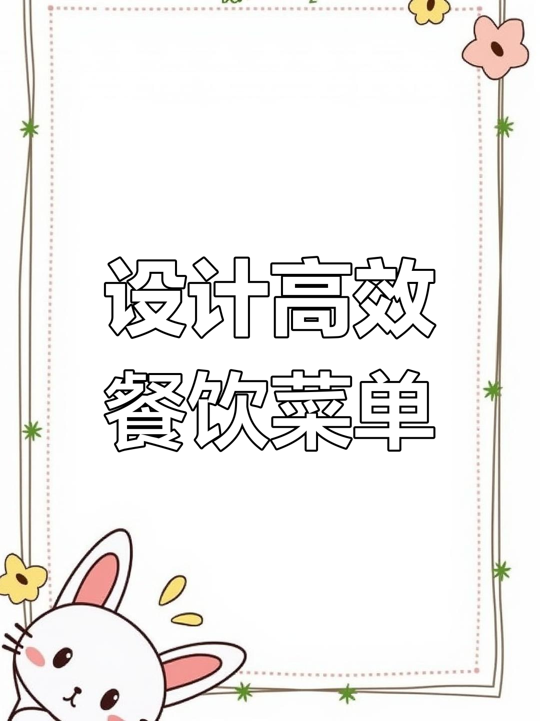 菜单设计的十大关键原则