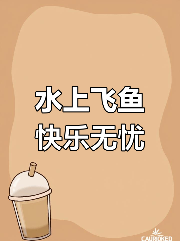 千岛湖水上飞鱼，带你忘却烦恼，畅享刺激体验