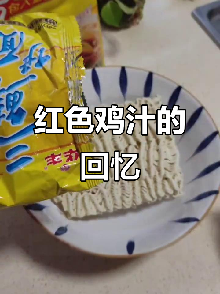 曾经的最爱,红色鸡汁方便面已成绝版