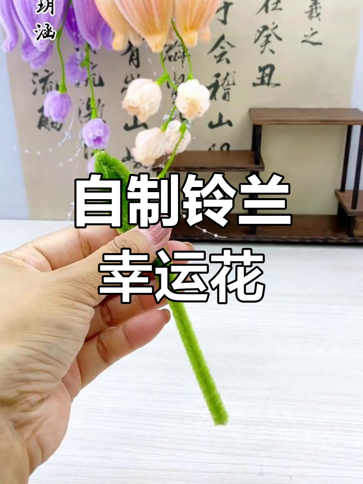 铃兰花DIY教程,打造专属手工幸福灯