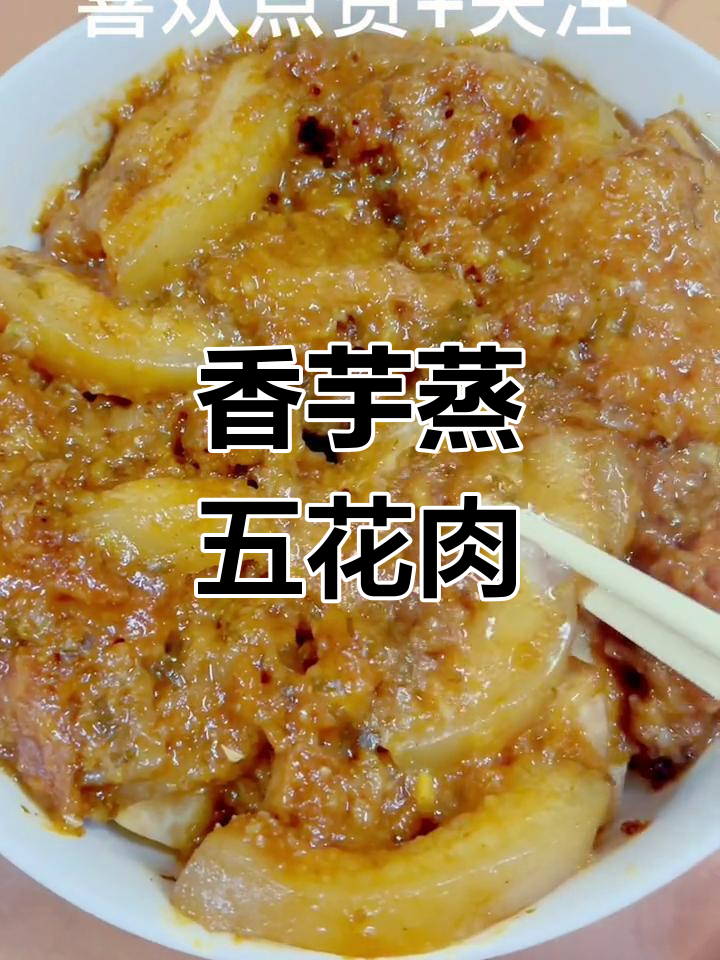 香芋五花肉,口感超赞