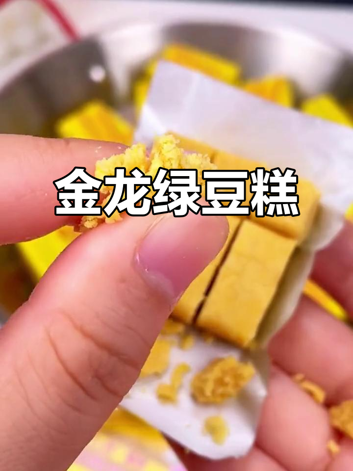 童年味道,金龙绿豆糕,清凉甜美,吃上一口立刻融化!