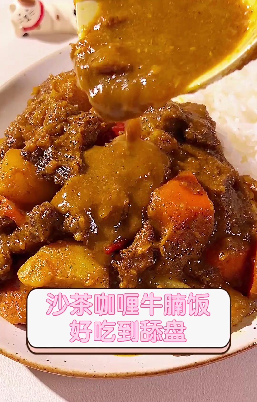 沙茶咖喱牛腩饭,好吃到舔盘