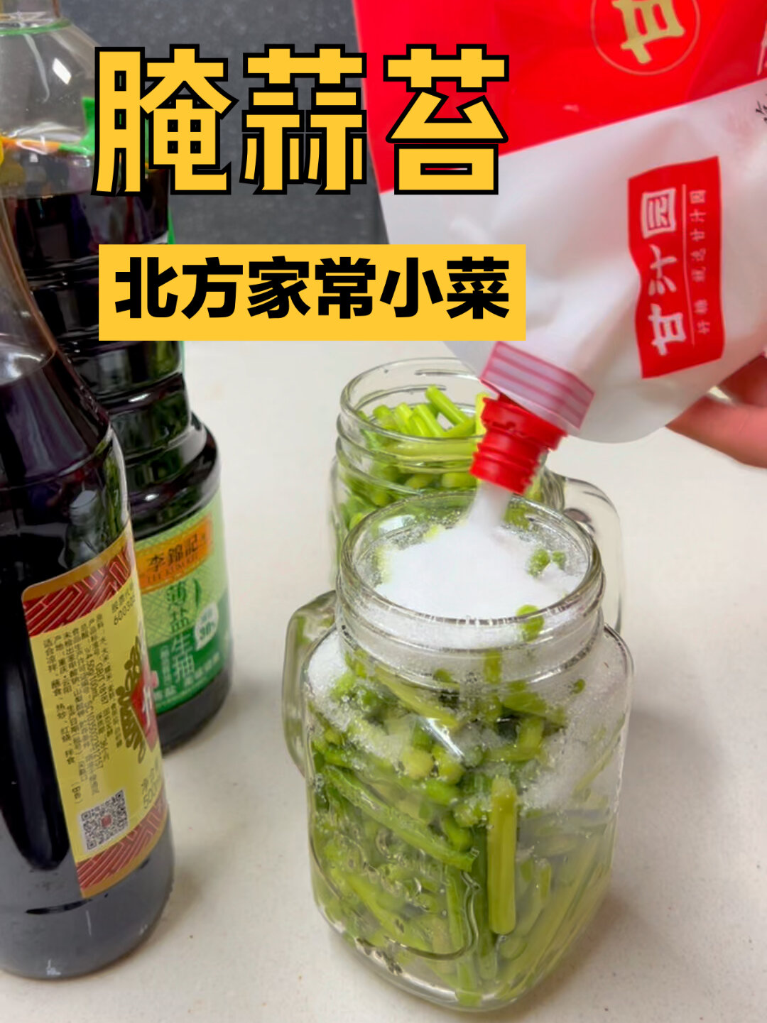 糖醋腌蒜苔,不用熬汤汁直接腌版本