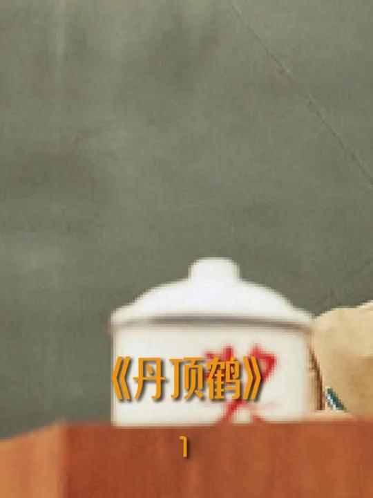 仙鹤的寓意象征 丹顶鹤在中国古代寓意崇高,被称为仙鹤,有多个吉祥的好象征……更多精彩内容,