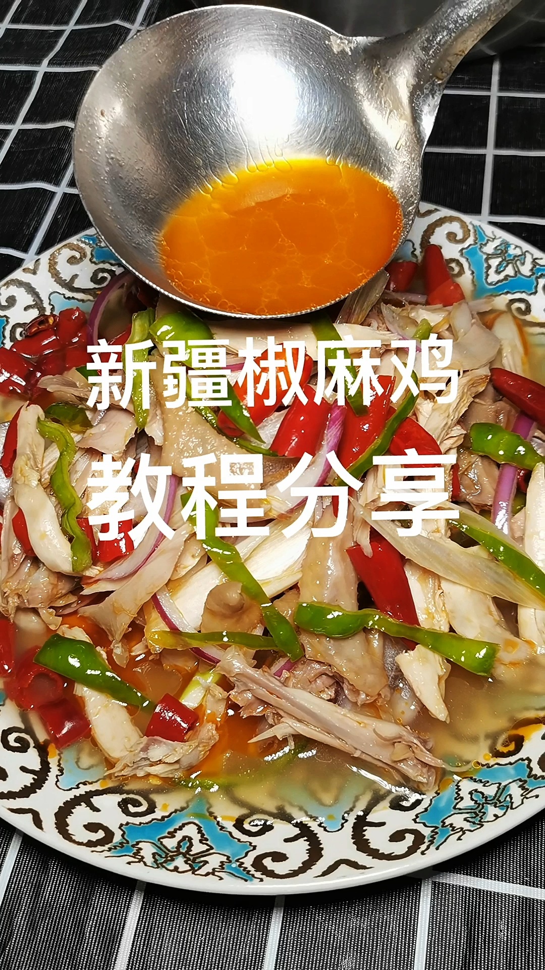 新疆椒麻鸡详细流程分享