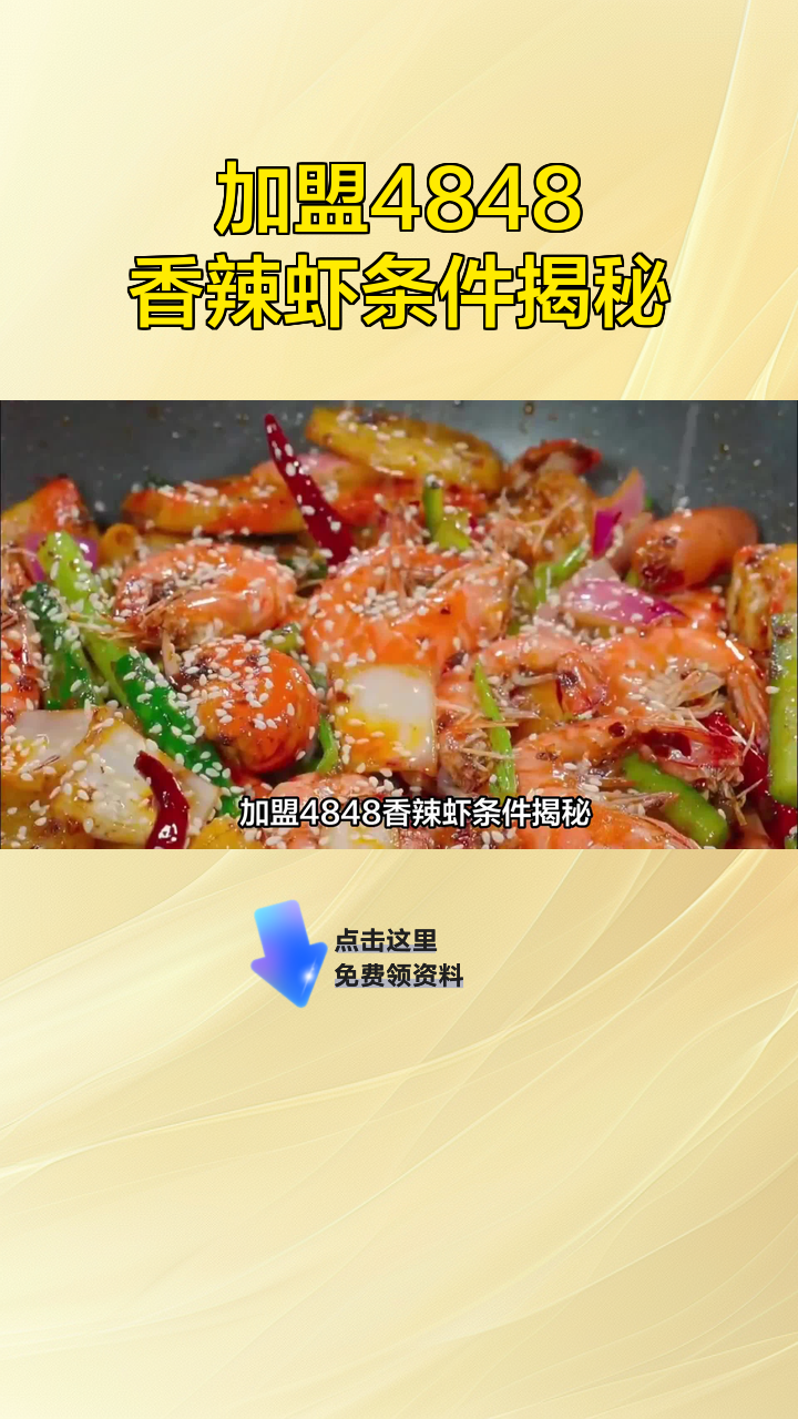 加盟4848香辣虾条件揭秘