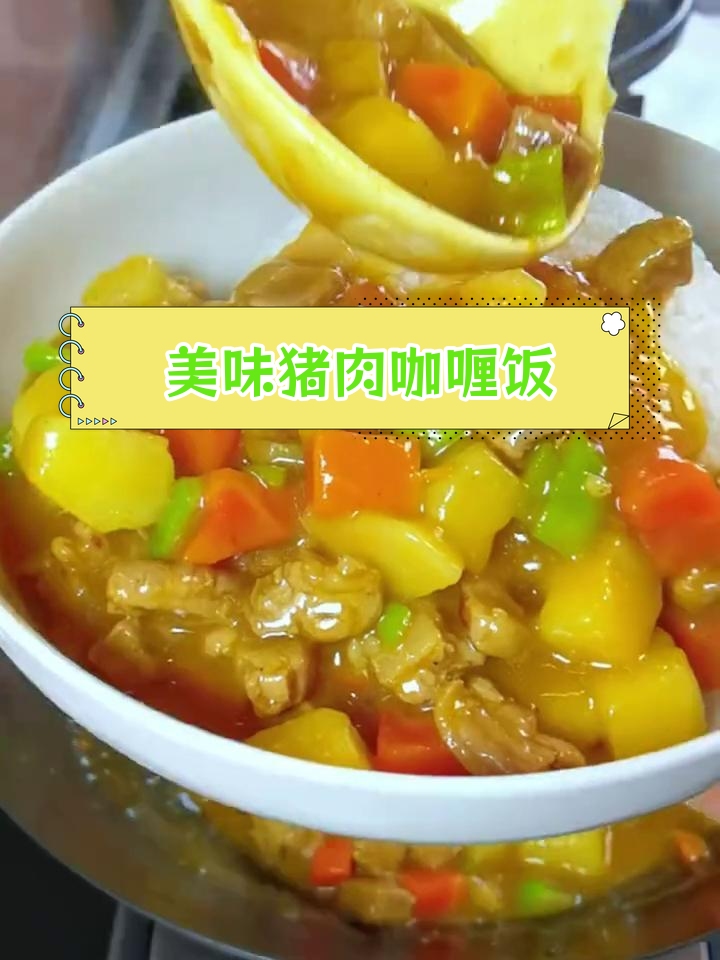 第一次尝试猪肉咖喱饭,儿子说比鸡肉更好吃
